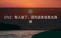 17c1：有人急了，因为这条信息太具体