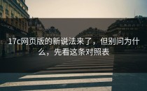 17c网页版的新说法来了，但别问为什么，先看这条对照表