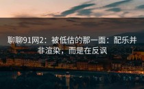 聊聊91网2：被低估的那一面：配乐并非渲染，而是在反讽
