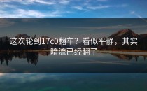 这次轮到17c0翻车？看似平静，其实暗流已经翻了