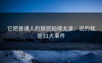 它把普通人的狼狈拍得太准：说的就是91大事件