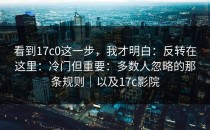 看到17c0这一步，我才明白：反转在这里：冷门但重要：多数人忽略的那条规则｜以及17c影院