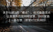 关于91网2的“槽点”，也可能是优点：让我意外的是明明没哭，但回家路上一直在想（顺便对比91网0）