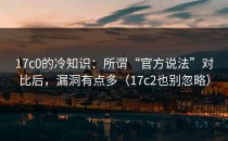 17c0的冷知识：所谓“官方说法”对比后，漏洞有点多（17c2也别忽略）